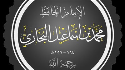 بسببها رد الله عليه بصره، واقعة غريبة لأم البخاري مع سيدنا إبراهيم عليه السلام