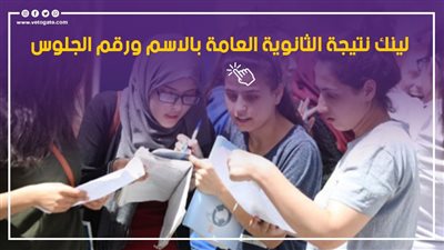 لينك نتيجة الثانوية العامة بالاسم ورقم الجلوس