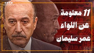  في ذكرى وفاته.. 11 معلومة عن اللواء عمر سليمان (إنفوجراف)