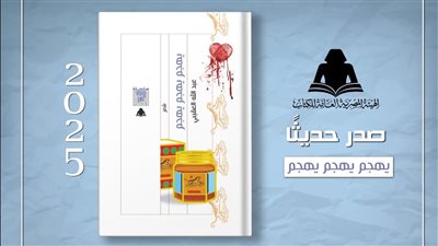 هيئة الكتاب تصدر ديوان 