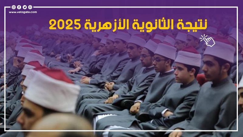 نتيجة الثانوية الأزهرية