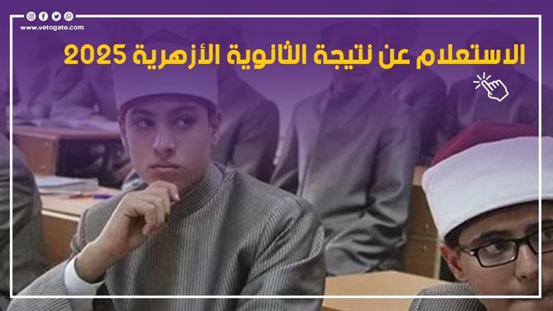 نتيجة الشهادة الثانوية