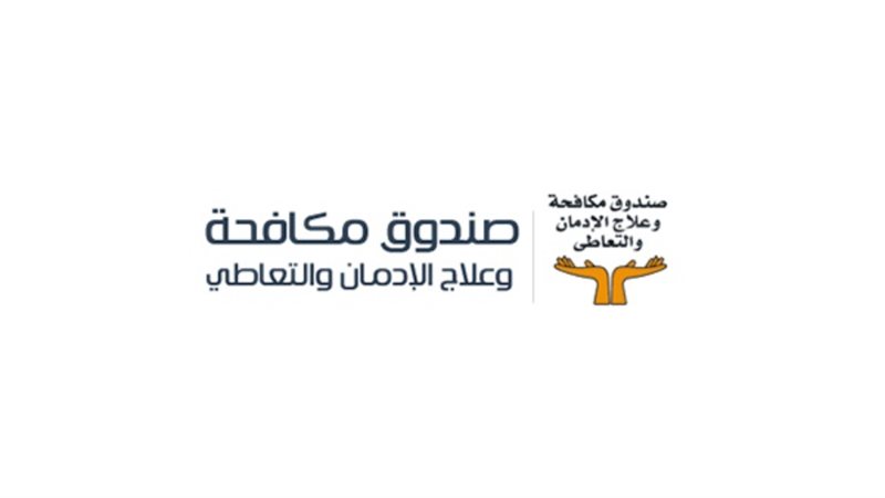 صندوق مكافحة وعلاج