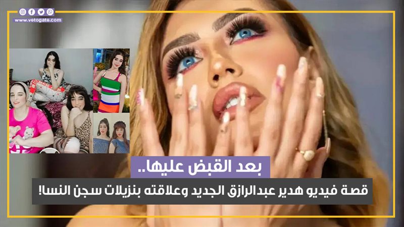 هدير عبدالرازق، فيتو
