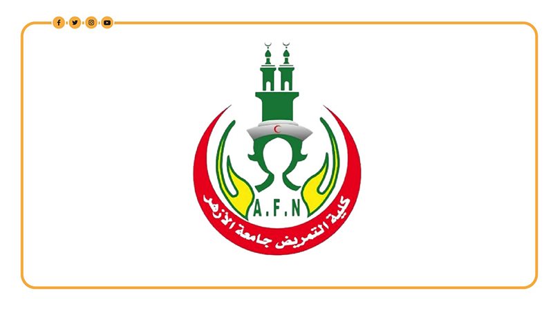 مدارس التمريض بالأزهر
