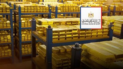 كنز مصر الصامت، كيف يحصن البنك المركزي الاقتصاد بالذهب؟
