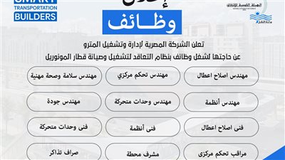  غدا الفرصة الأخيرة.. طرق التقديم لوظائف مونوريل القاهرة الكبرى 