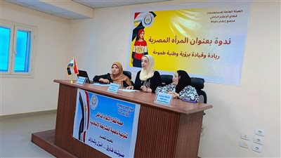  مجمع إعلام دمياط ينظم ندوة حول دور المرأة المصرية في القيادة والتنمية الوطنية 