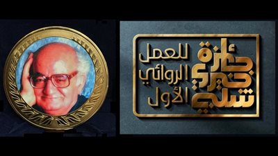 5 روايات في القائمة القصيرة لجائزة خيري شلبي للعمل الروائي الأول 2025