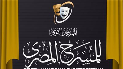 4 عروض وندوتان في فعاليات المهرجان القومي للمسرح اليوم 