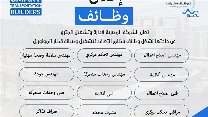 وظائف مونوريل القاهرة،