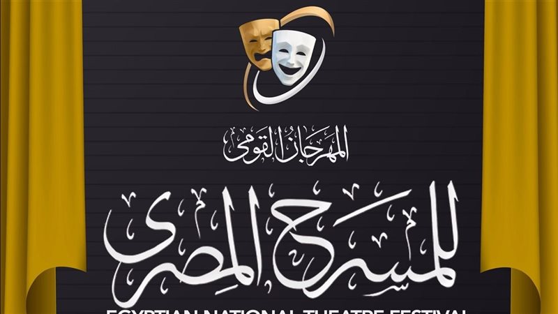 المهرجان القومي للمسرح،