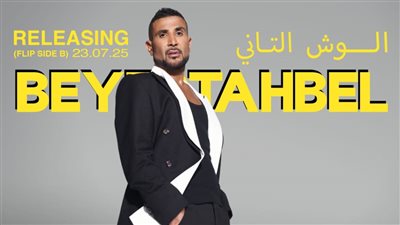 أحمد سعد يكشف تفاصيل ومواعيد إطلاق الجزء الثاني من ألبوم بيستهبل بعد تصدر التريند