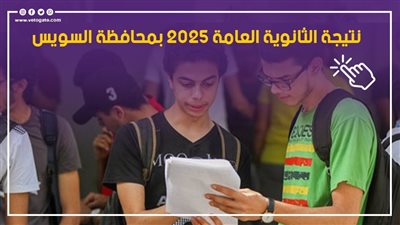 نتيجة الثانوية العامة 2025 محافظة السويس على موقع فيتو
