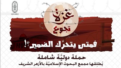 البحوث الإسلامية يطلق حملة دولية لمواجهة سياسة التجويع الصهيونية لأهل غزة 
