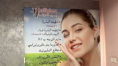 الصحة: إغلاق خمسة فروع لعيادة “بيلادونا ليزر كلينك” للتجميل والعلاج بالليزر 