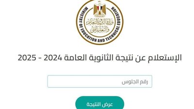 نتيجة الثانوية العامة 2025، رابط مباشر وسريع بالاسم ورقم الجلوس