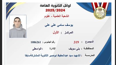 نتيجة الثانوية العامة 2025، الطالب يوسف سامي ابن بني سويف أول الجمهورية على علمي علوم 