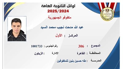 بمجموع 306 درجات، عبد الله مدحت نجيب الأول على الجمهورية 