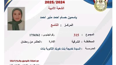 ياسمين حسام صاحبة المركز التاسع بالثانوية العامة أدبي: حلمي الالتحاق بكلية الألسن.. وسر النجاح أسرتي