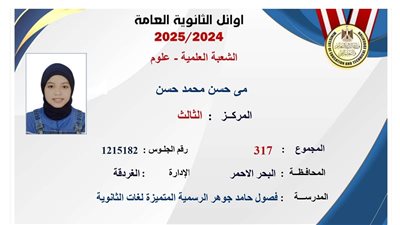 مي الثالثة على الثانوية العامة علمي: 
