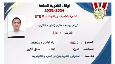 إبرام يوسف الأول بالثانوية العامة نظام STEM: 