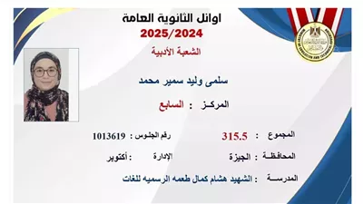 سلمي السابعة بالثانوية العامة: 