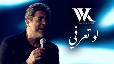 وائل كفوري يطلق أغنية 
