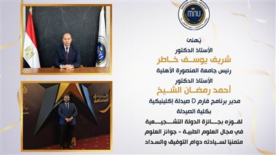رئيس جامعة المنصورة الأهلية يهنئ الدكتور أحمد الشيخ لفوزه بجائزة الدولة التشجيعية بالعلوم الطبية