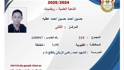 حسين عطية الثاني بالثانوية العامة: 