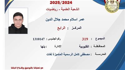 الرابع على الجمهورية في الثانوية العامة بالقليوبية، كنت بذاكر 8 ساعات (فيديو)