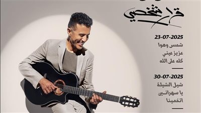 حمزة نمرة يعود لتريند اليوتيوب بـ شيل الشيلة