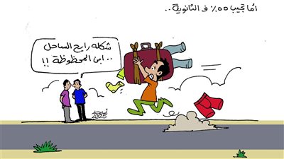 نتيجة الثانوية العامة في كاريكاتير فيتو