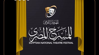 5 عروض في برنامج فعاليات المهرجان القومي للمسرح اليوم 