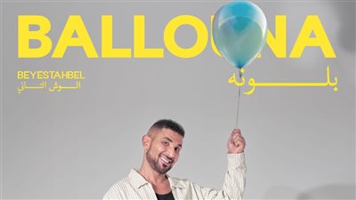 أحمد سعد يفتتح الجزء الثاني من ألبوم بيستهبل بأغنية بلونة (فيديو)