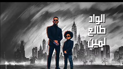 الواد طالع لأبوه أحدث أغاني محمد رمضان بمشاركة نجله علي (فيديو)
