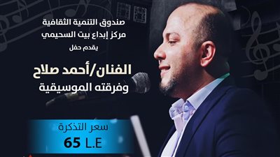 أحمد صلاح يحيي أمسية دينية ببيت السحيمي غدا