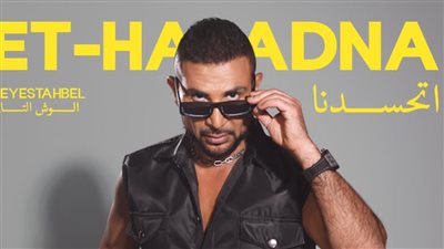 أحمد سعد يطلق 