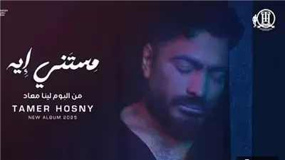 تامر حسني يحقق رقما قياسيا جديدا على اليوتيوب بـ 