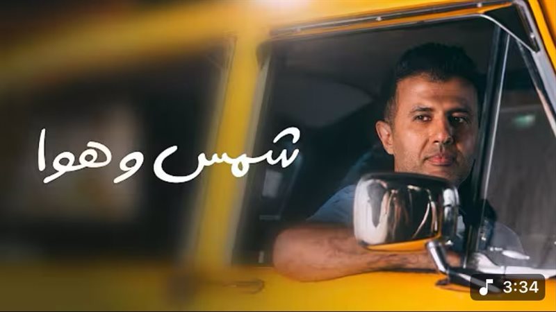 أغنية شمس وهوا، فيتو