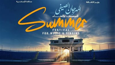 تخفيض أسعار تذاكر المهرجان الصيفي للموسيقى والغناء بالإسكندرية