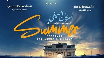 خصم 50% على تذاكر مهرجان صيف الأوبرا 2025 في إستاد الإسكندرية 