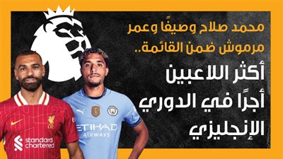 محمد صلاح وصيفًا وعمر مرموش ضمن القائمة.. أكثر اللاعبين أجرًا في الدوري الإنجليزي (إنفوجراف)