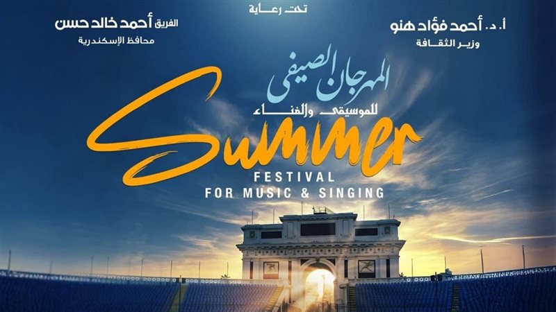 المهرجان الصيفى للموسيقى