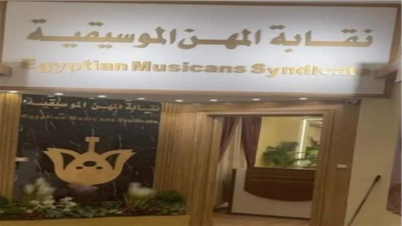 نقابة المهن الموسيقية