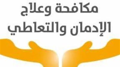 الخط الساخن لصندوق مكافحة الإدمان يتلقى 620 اتصالا من سائقين لطلب العلاج 