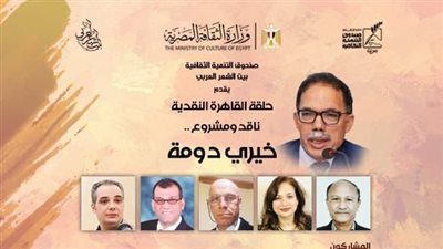 حلقة القاهرة النقدية تسلّط الضوء على مشروع دومة في بيت الشعر
