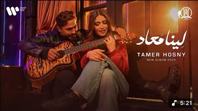 تامر حسني يحقق 10 ملايين مشاهدة لأغنية 