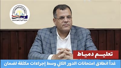 غدا، انطلاق امتحانات الدور الثاني بدمياط وإجراءات مكثفة لضمان الانضباط 