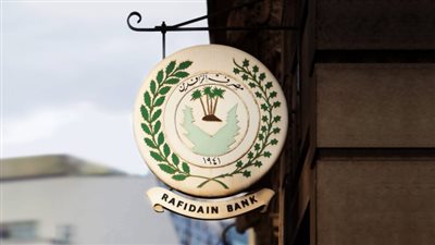 مصرف الرافدين: الشمول المالي أولوية لدعم التنمية الاقتصادية في العراق